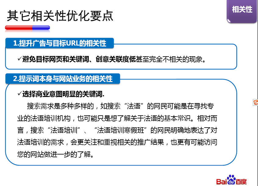 百度竞价相关性优化