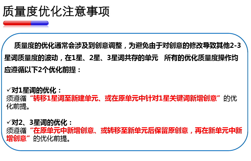 质量度优化注意事项