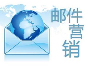 邮件营销
