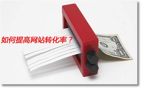 如何提高网站转化率