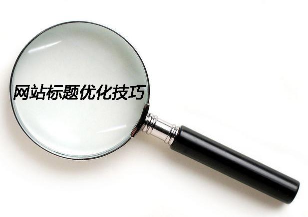 网站标题优化技巧