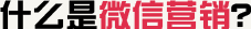 什么是微信营销